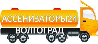 Компания Ассенизатор Сервис Волгоград