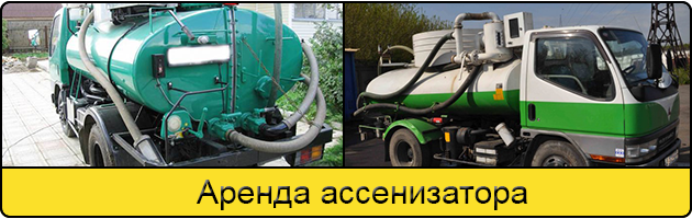 Услуга аренда ассенизатора в Волгограде