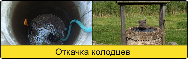 Услуга откачка колодцев в Волгограде