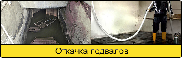 Услуга откачка подвалов в Волгограде