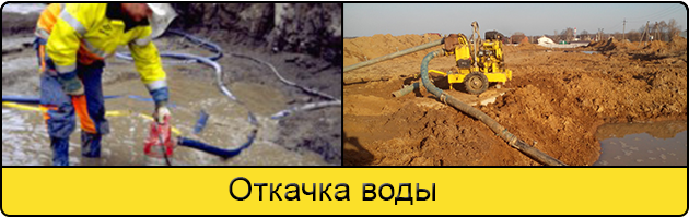 Услуга откачка воды в Волгограде